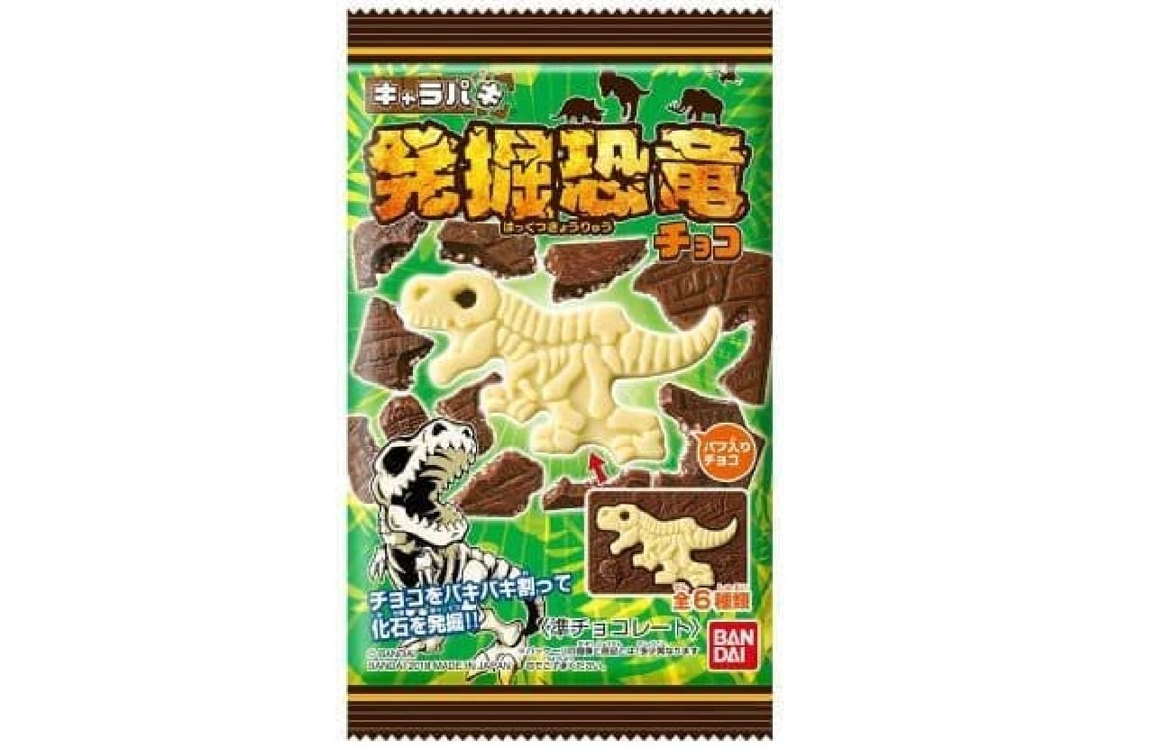 恐竜の化石を取り出せるオリジナルチョコレート菓子「キャラパキ 発掘恐竜」