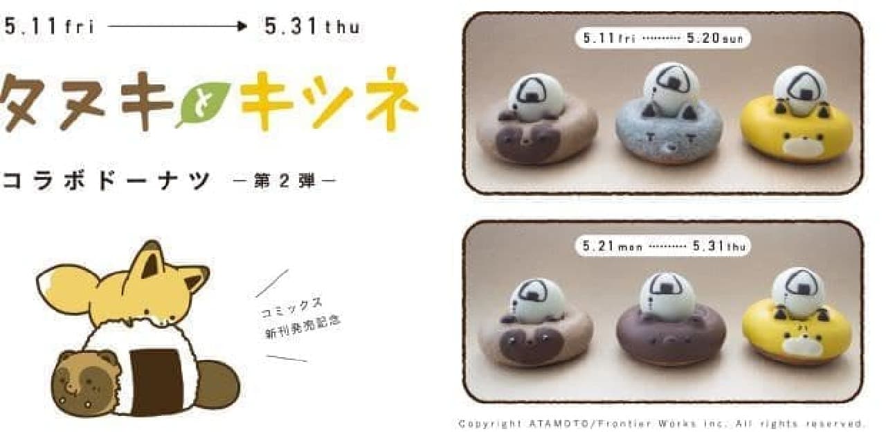 At each Floresta store, "Raccoon dog and fox collaboration donuts-2nd-"