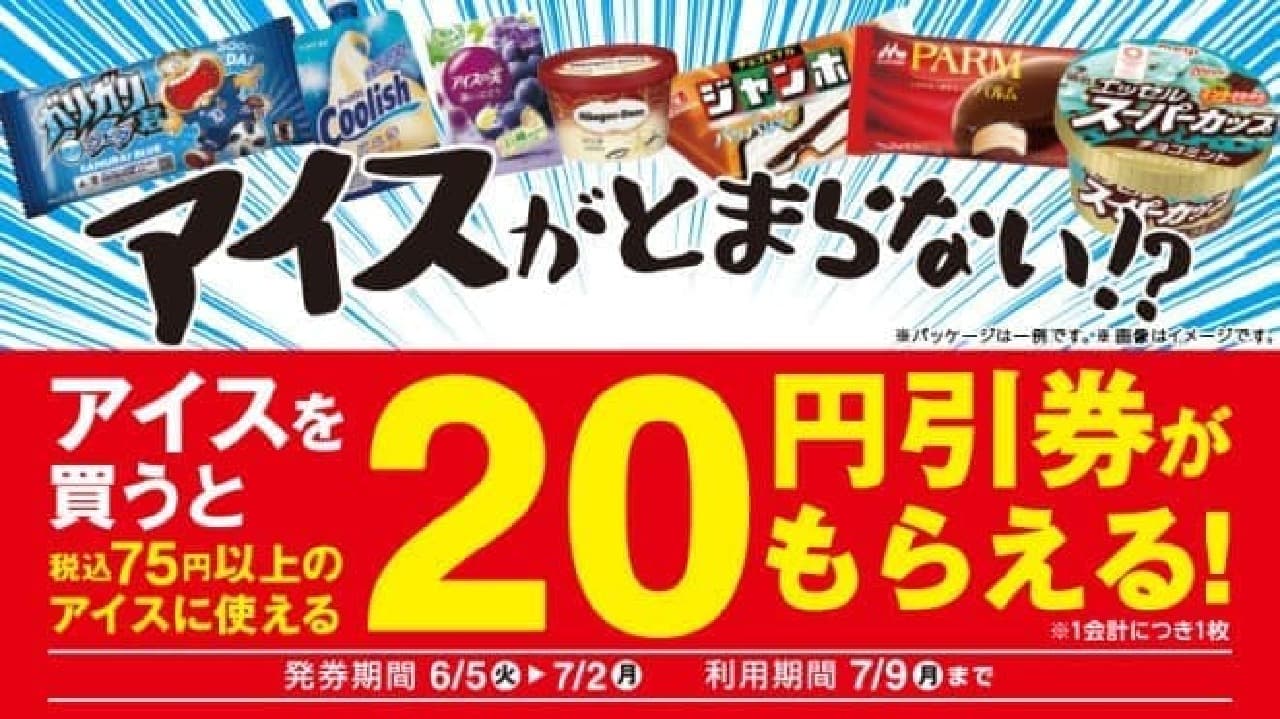 ローソン　アイスを買うと次回使える「20円引券（レシートクーポン）」がもらえるキャンペーン
