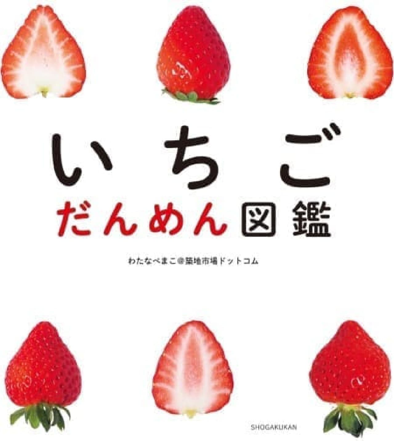 "Danmen Encyclopedia", a collection of photographs of strawberry cross sections