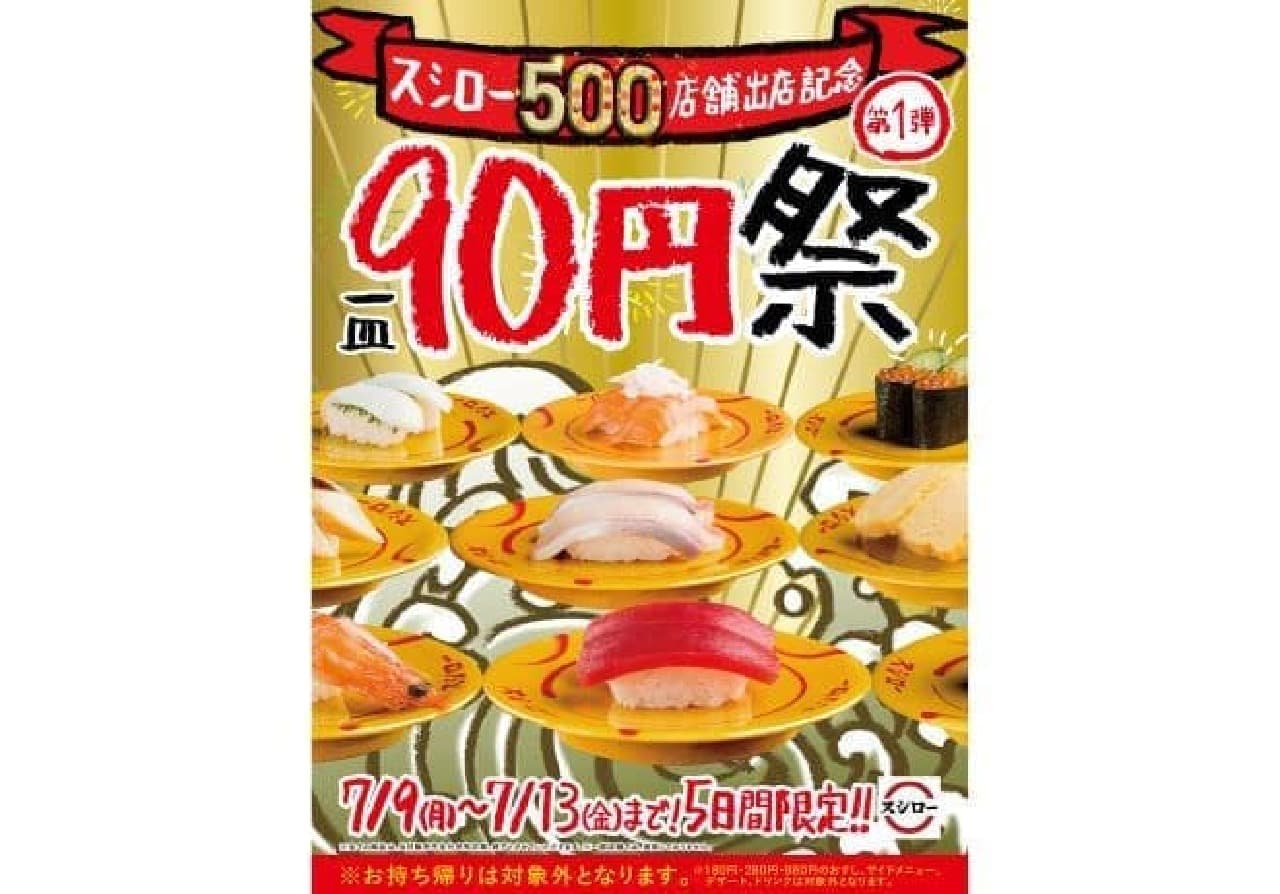 The first "90 yen festival" to commemorate the opening of 500 Sushiro stores