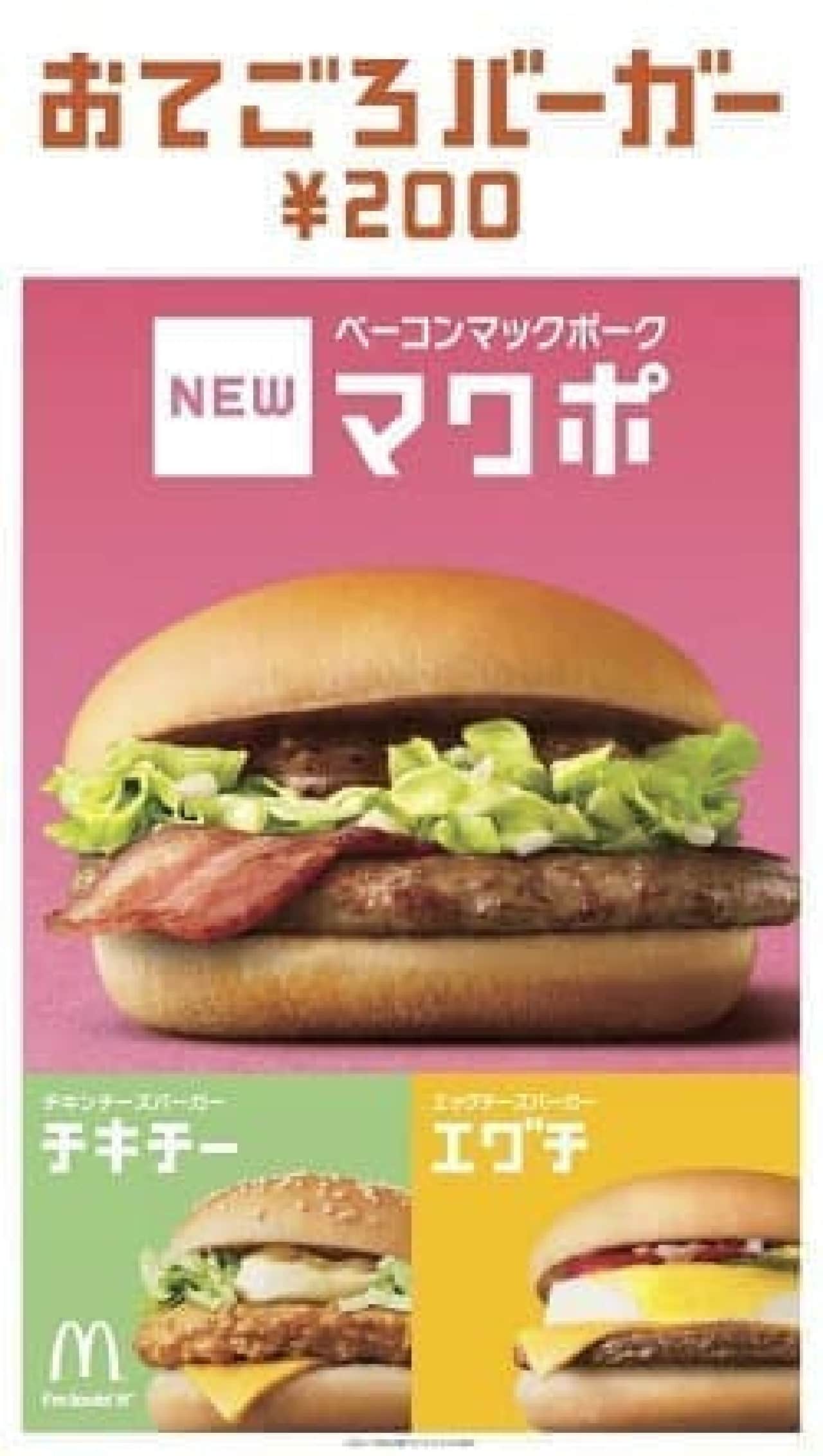 McDonald's "Bacon Mac Pork"