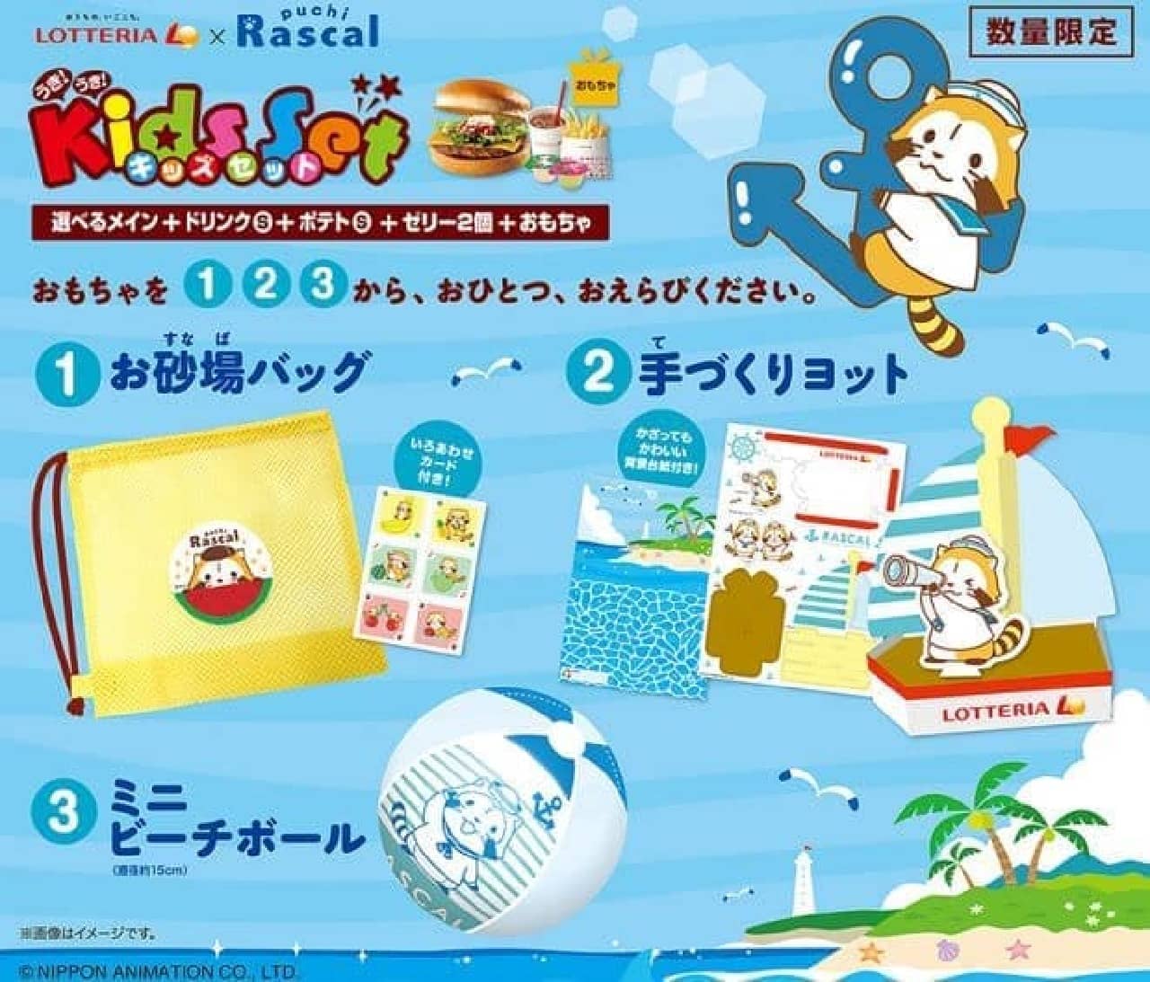 Lotteria "Kids Set" in collaboration with "Rascal the Raccoon"