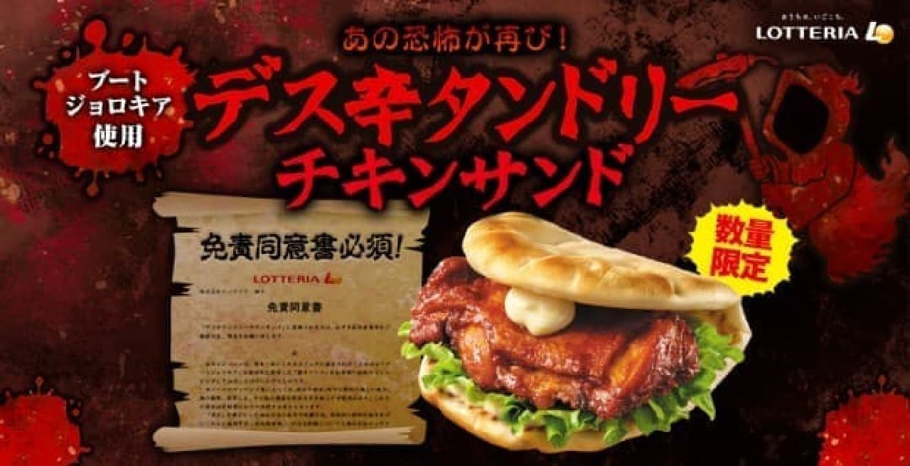 Lotteria "Death Spicy Tandoori Chicken Sandwich" Campaign