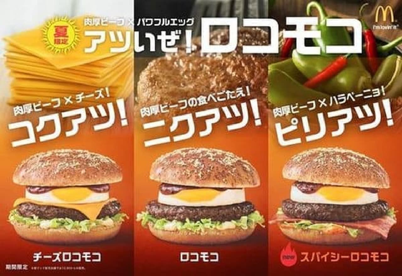 McDonald's "Loco Moco" series