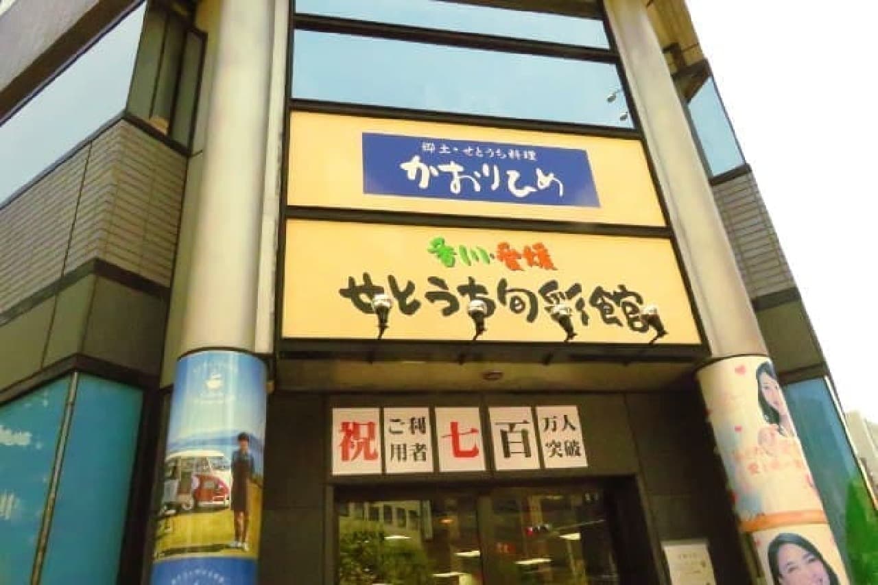 Appearance of the shop "Setouchi"