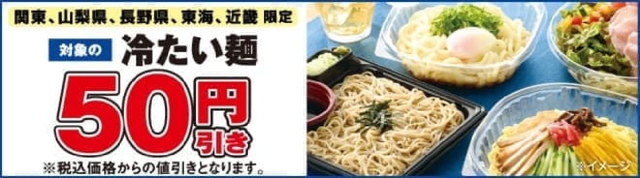 "50 yen discount on target cold noodles" sale at 7-ELEVEN in some areas
