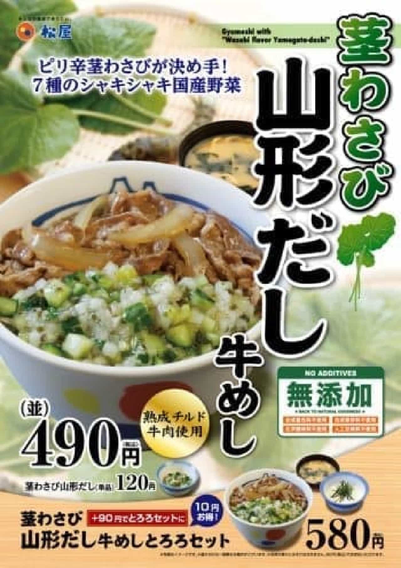 Matsuya "Stem wasabi Yamagata dashi beef rice"