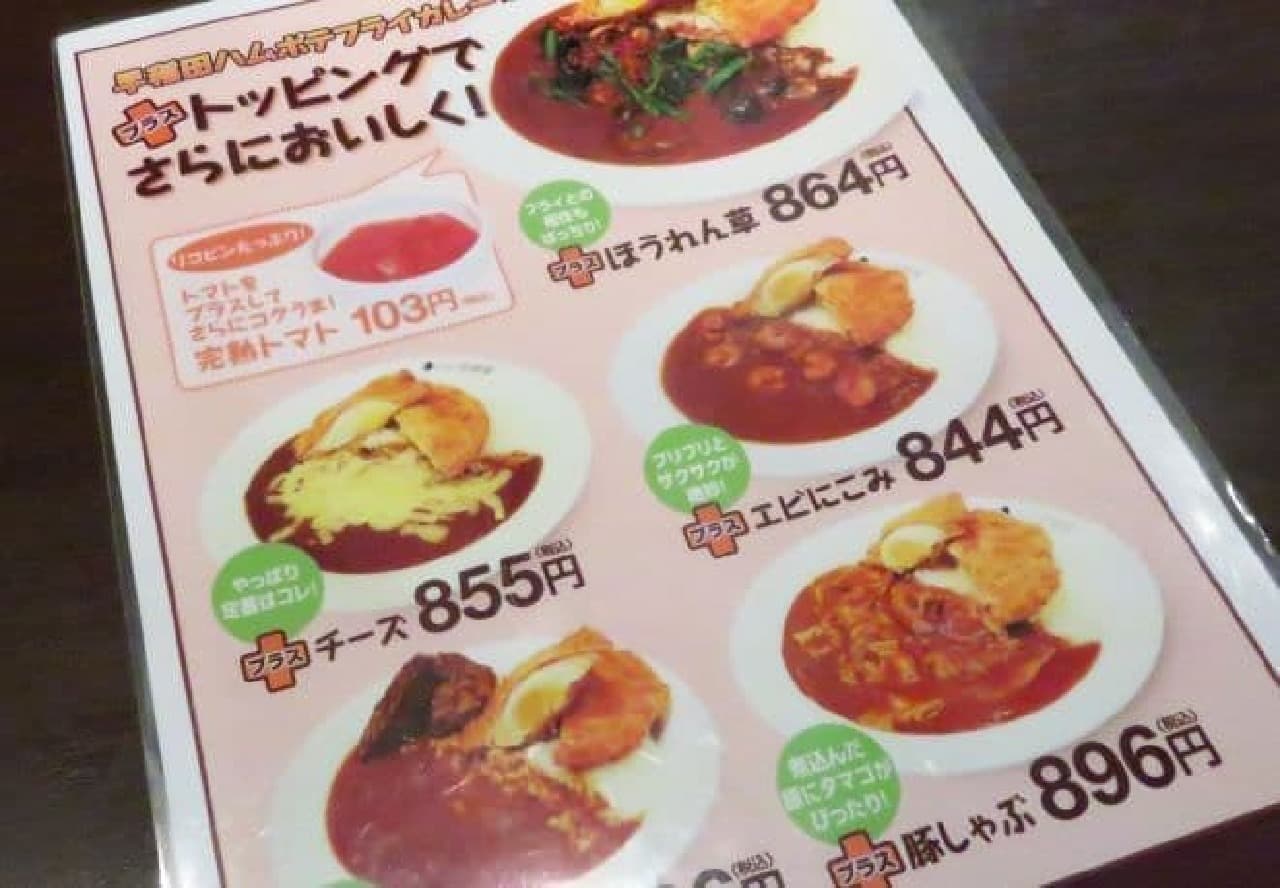 CoCo Ichibanya Shinjuku Waseda-dori Limited "Ham Pote Fly Curry" Menu