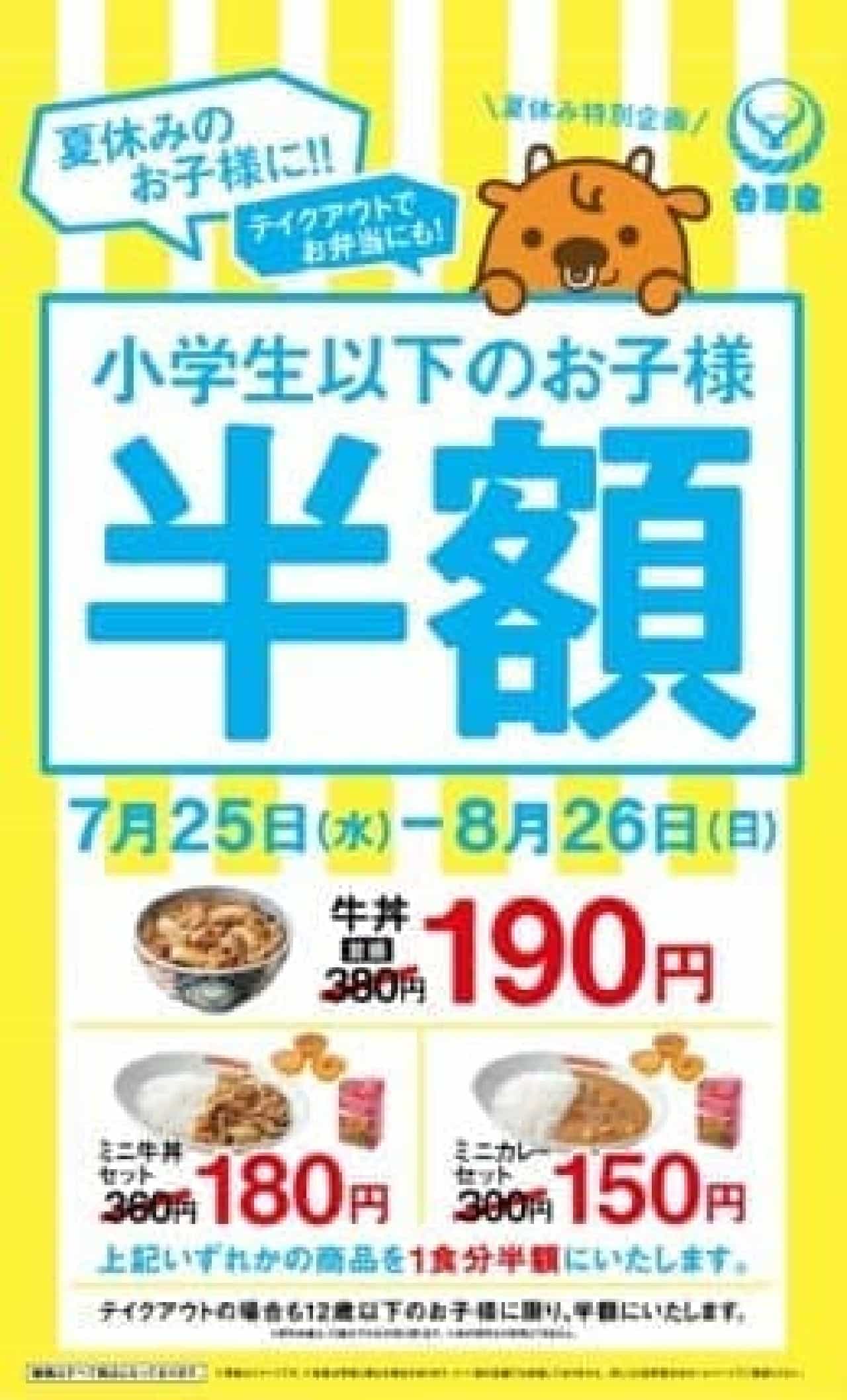 Yoshinoya "Children's Half Price Campaign"