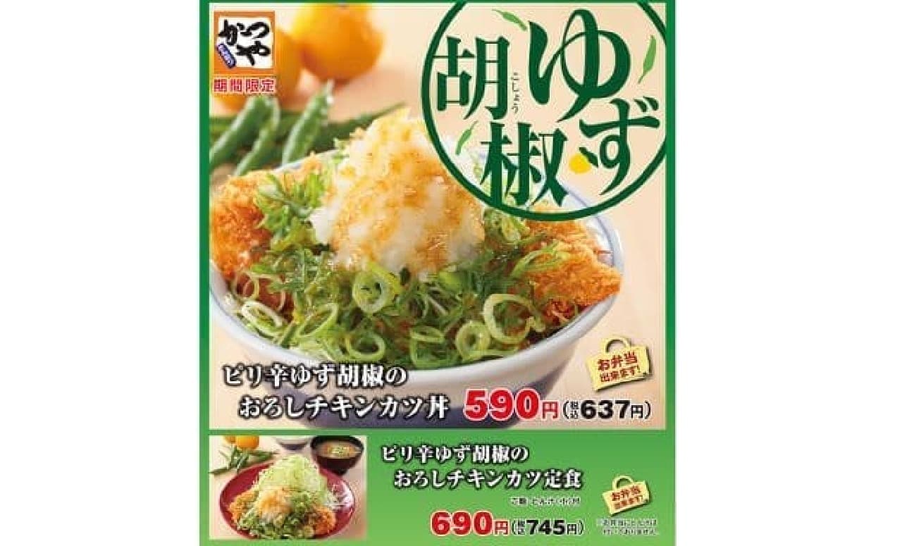 Katsuya "Grated chicken cutlet with spicy yuzu pepper"