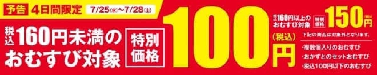 "Target rice ball 100 yen sale" at FamilyMart