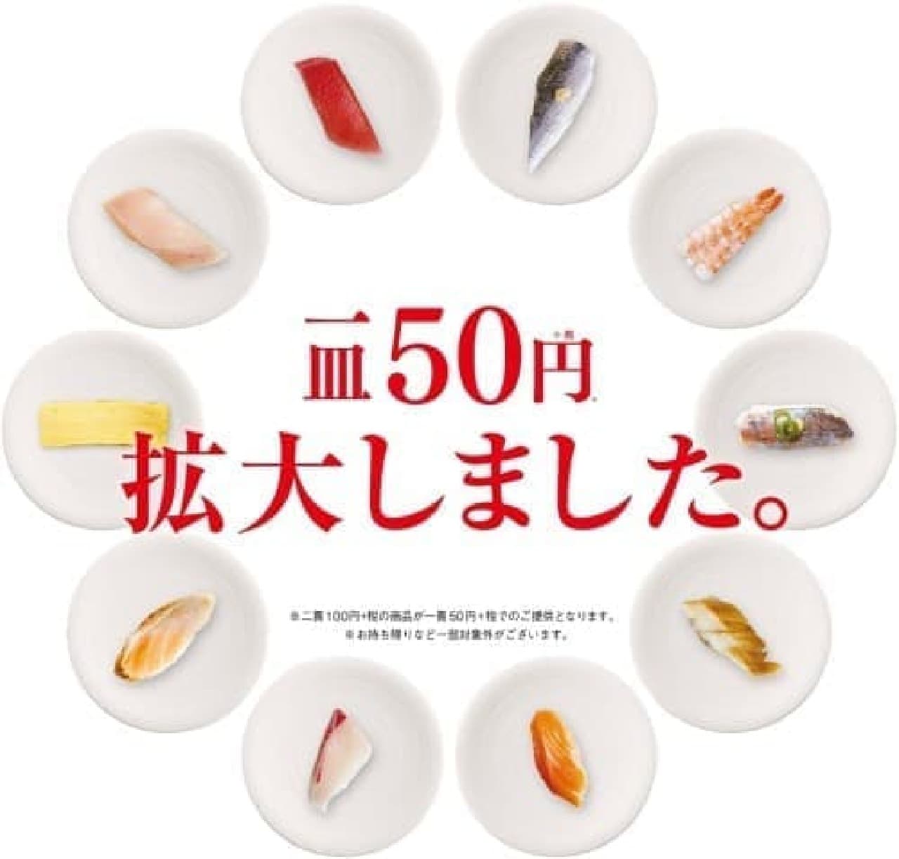 Expanded stores offering Kappa Sushi "50 yen per plate (consistent offer)"