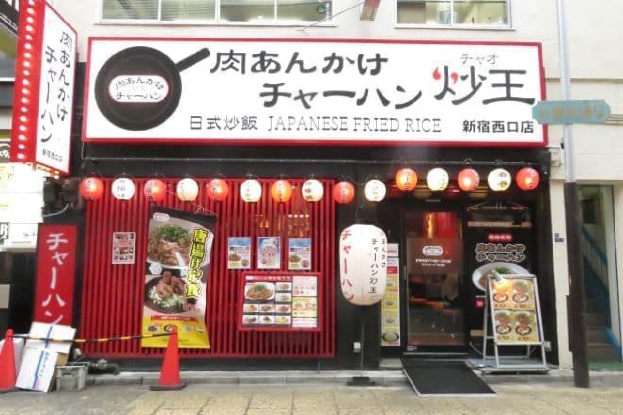 肉あんかけチャーハン 炒王の新宿西口店