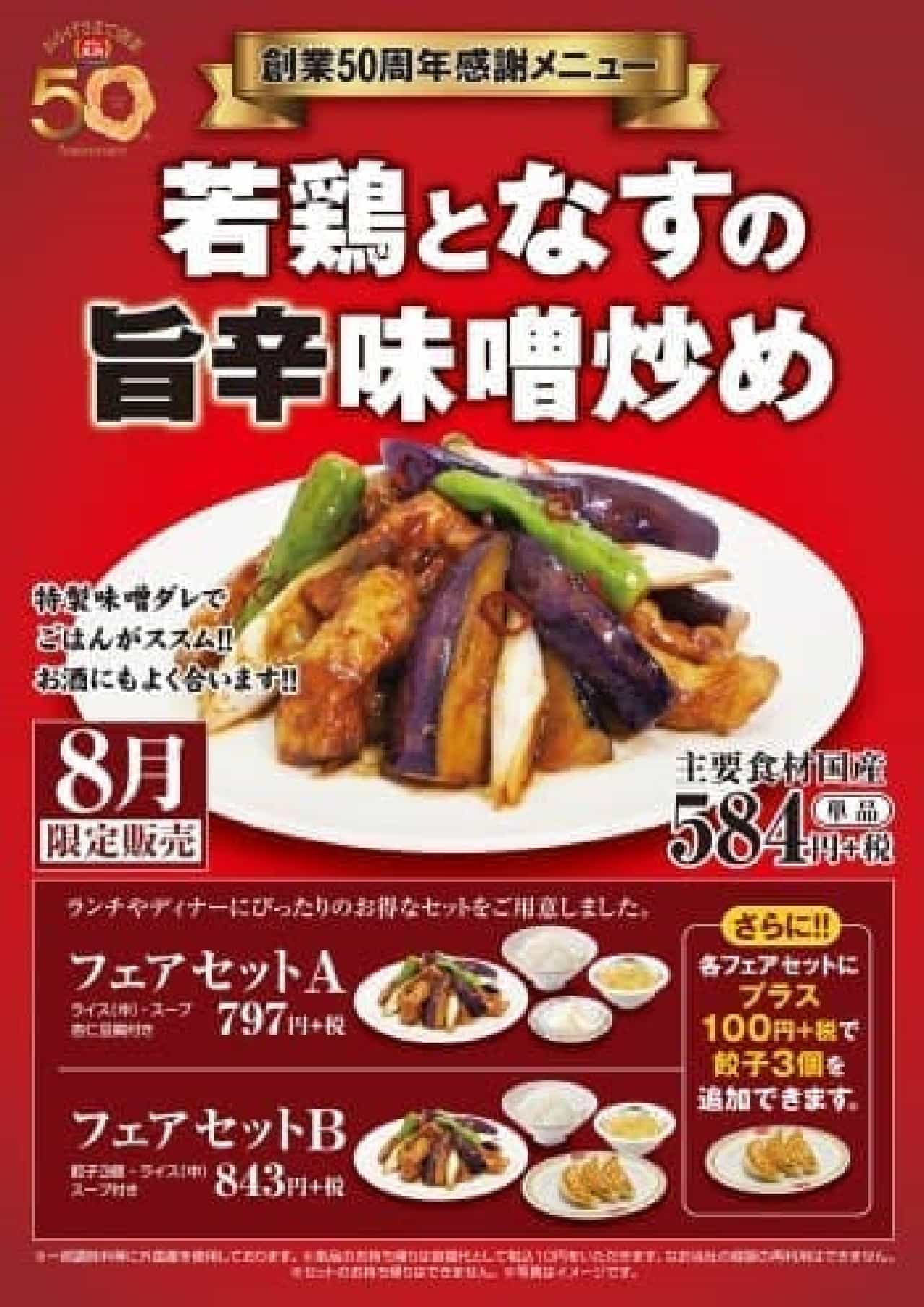 Gyoza no Ohsho "Stir-fried eggplant with spicy miso"