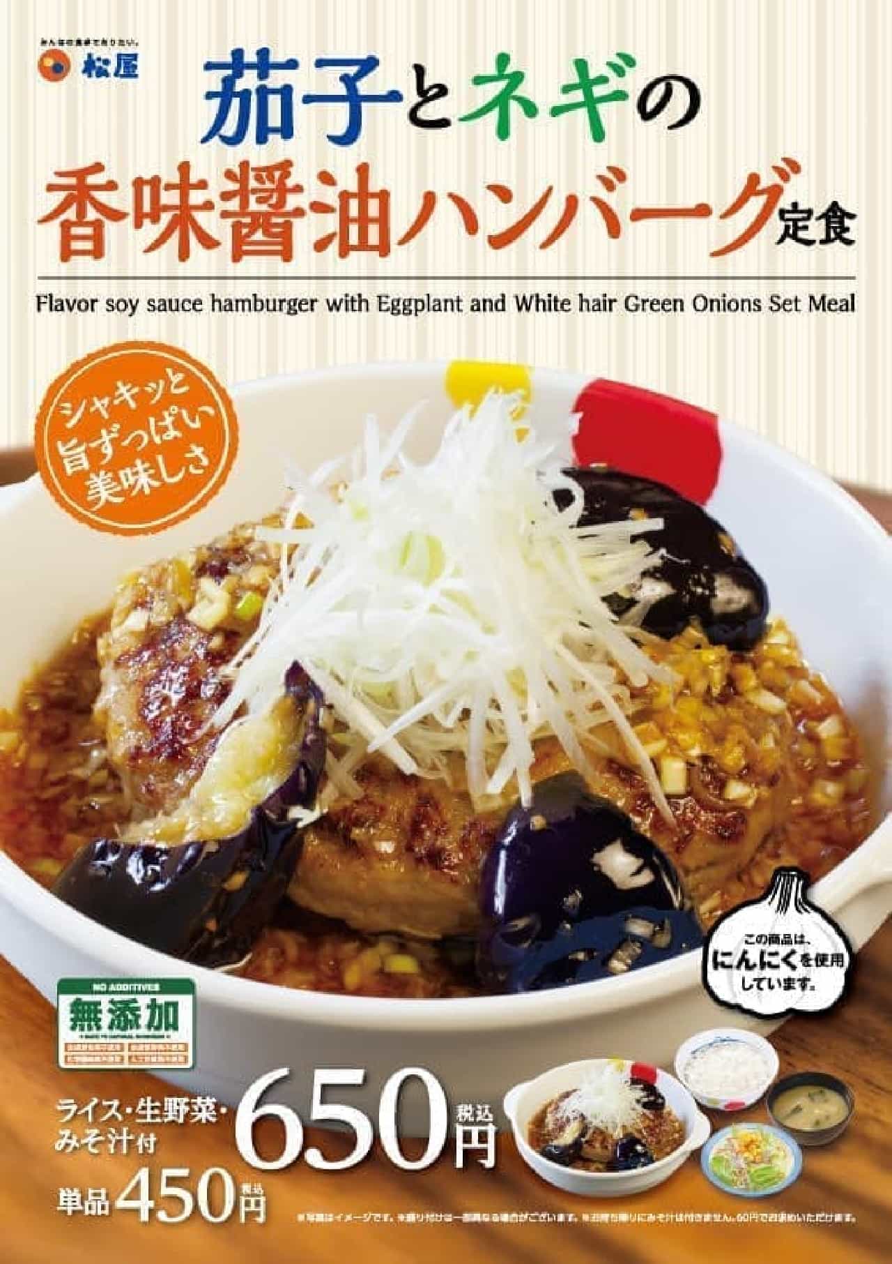 Matsuya's menu "Eggplant and green onion flavored soy sauce hamburger set meal"