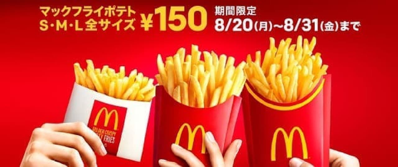 McDonald's "McDonald's Potato"