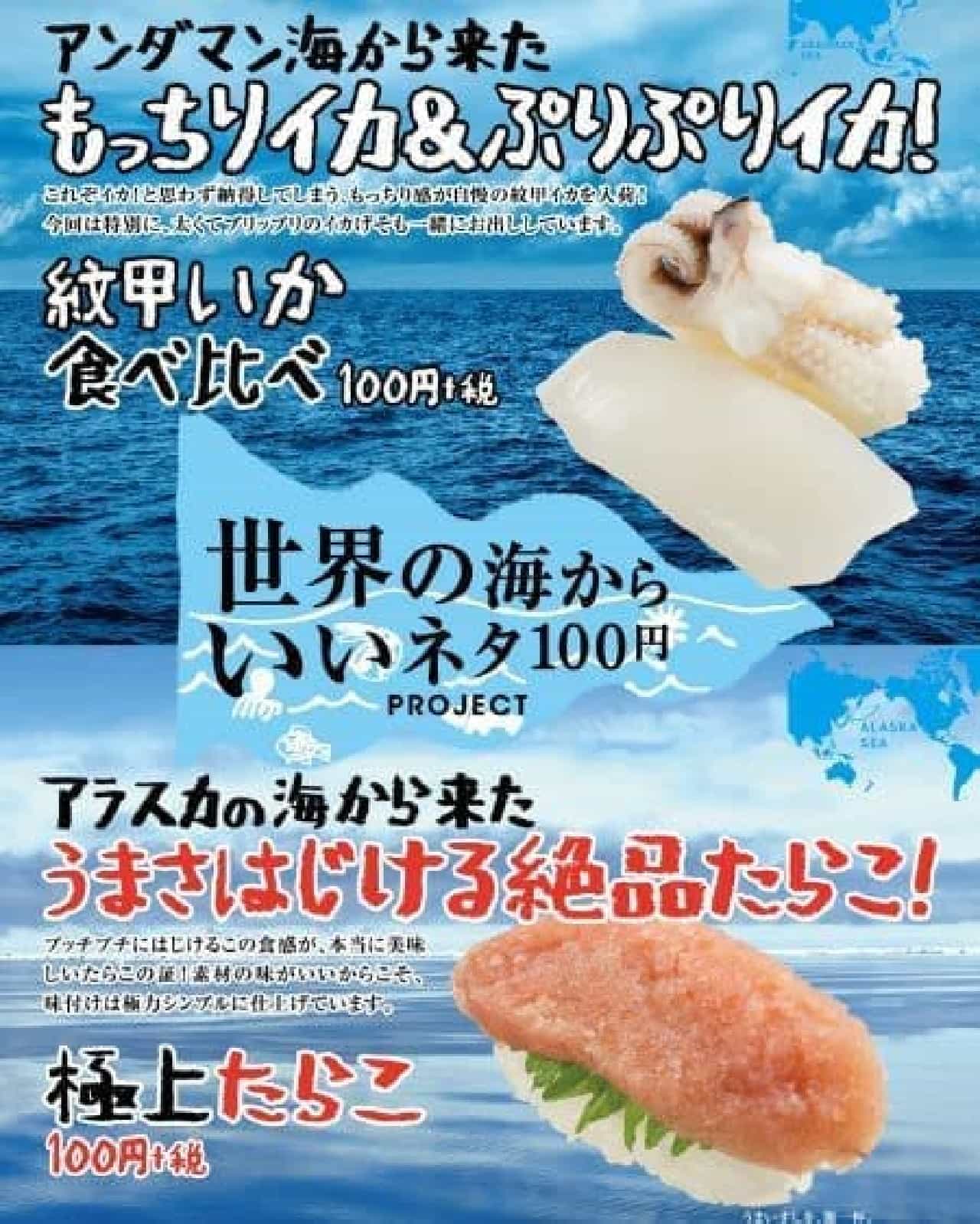 Sushiro "Comparison of eating squid with crest" & "Best cod roe"