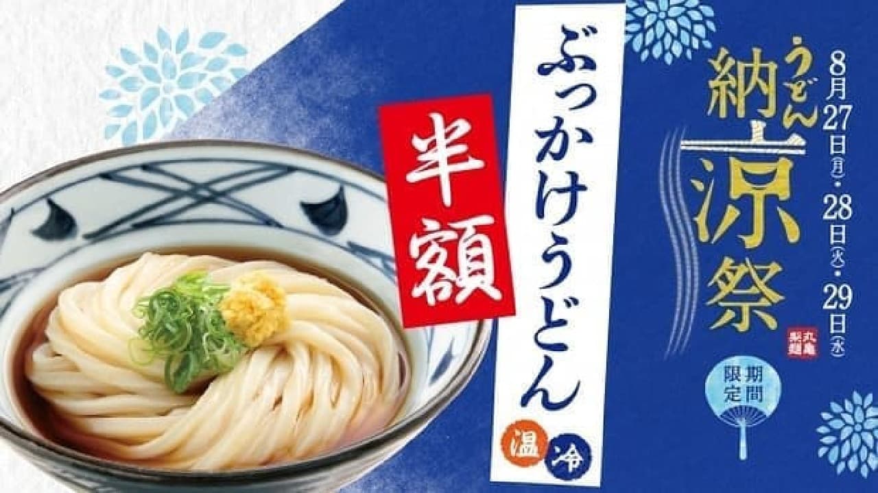 丸亀製麺「うどん納涼祭」第2弾