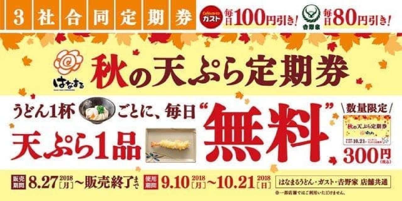 Hanamaru Udon, Gust, Yoshinoya's advantageous "commuter pass" campaign
