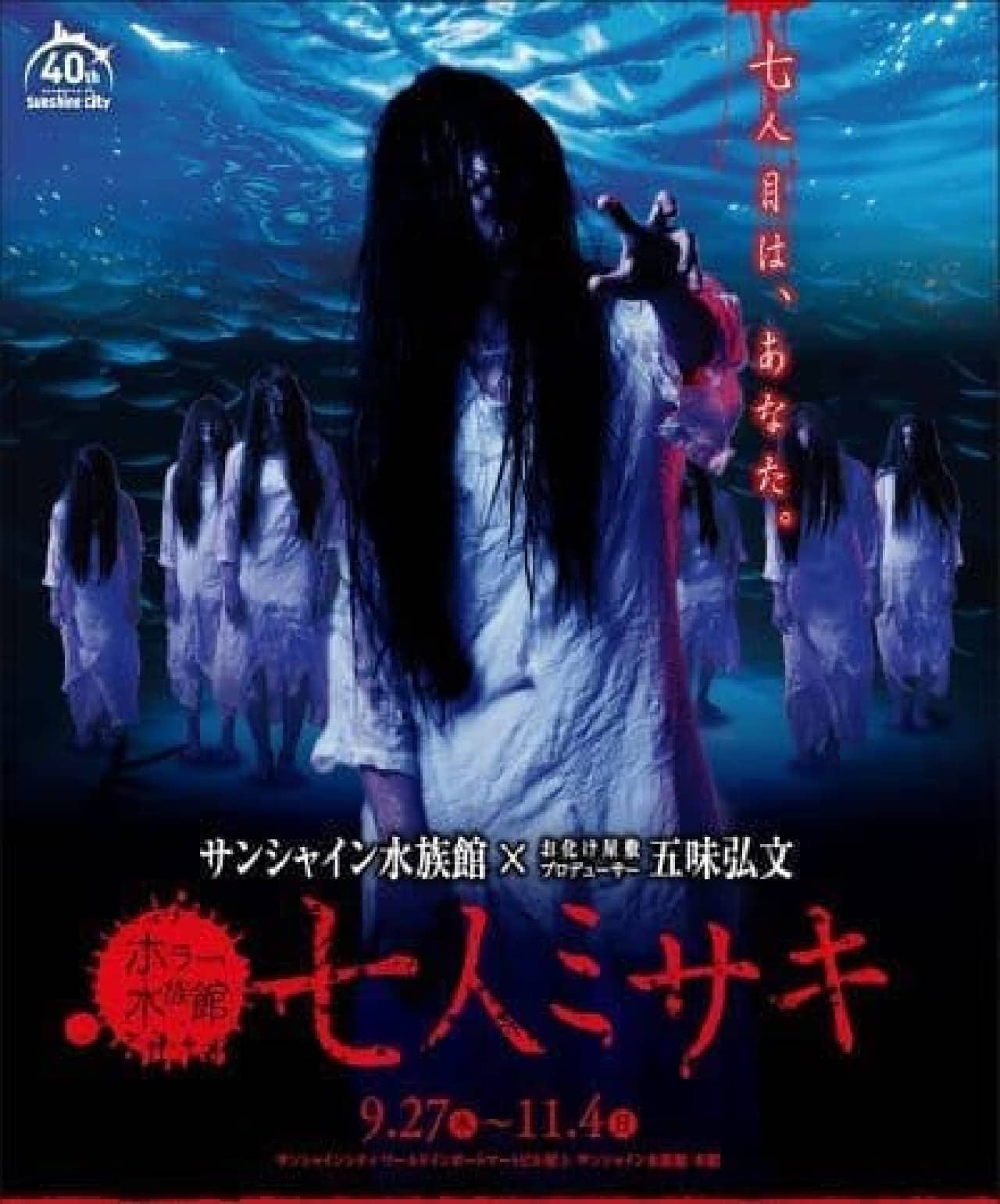 Horror aquarium "Shichinin Misaki" at Sunshine, "Horror menu" at Canaloa Cafe