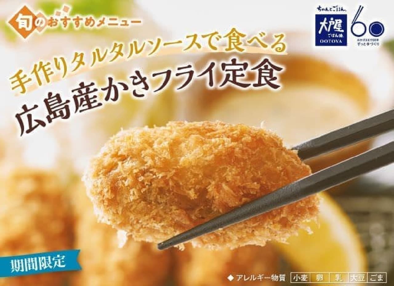 大戸屋「手作りタルタルソースで食べる 広島産かきフライ定食」