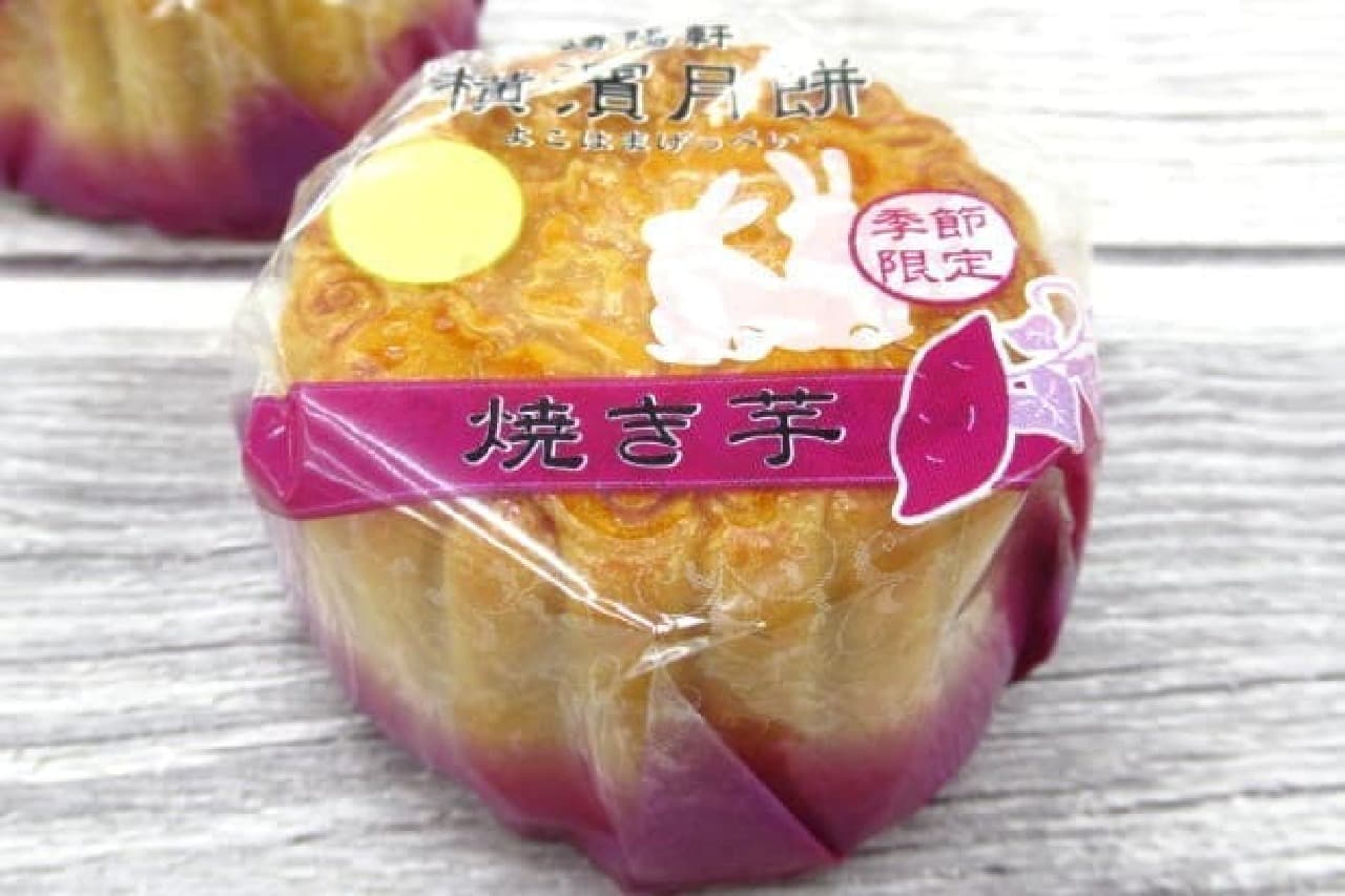 崎陽軒の「横濱月餅 焼き芋」