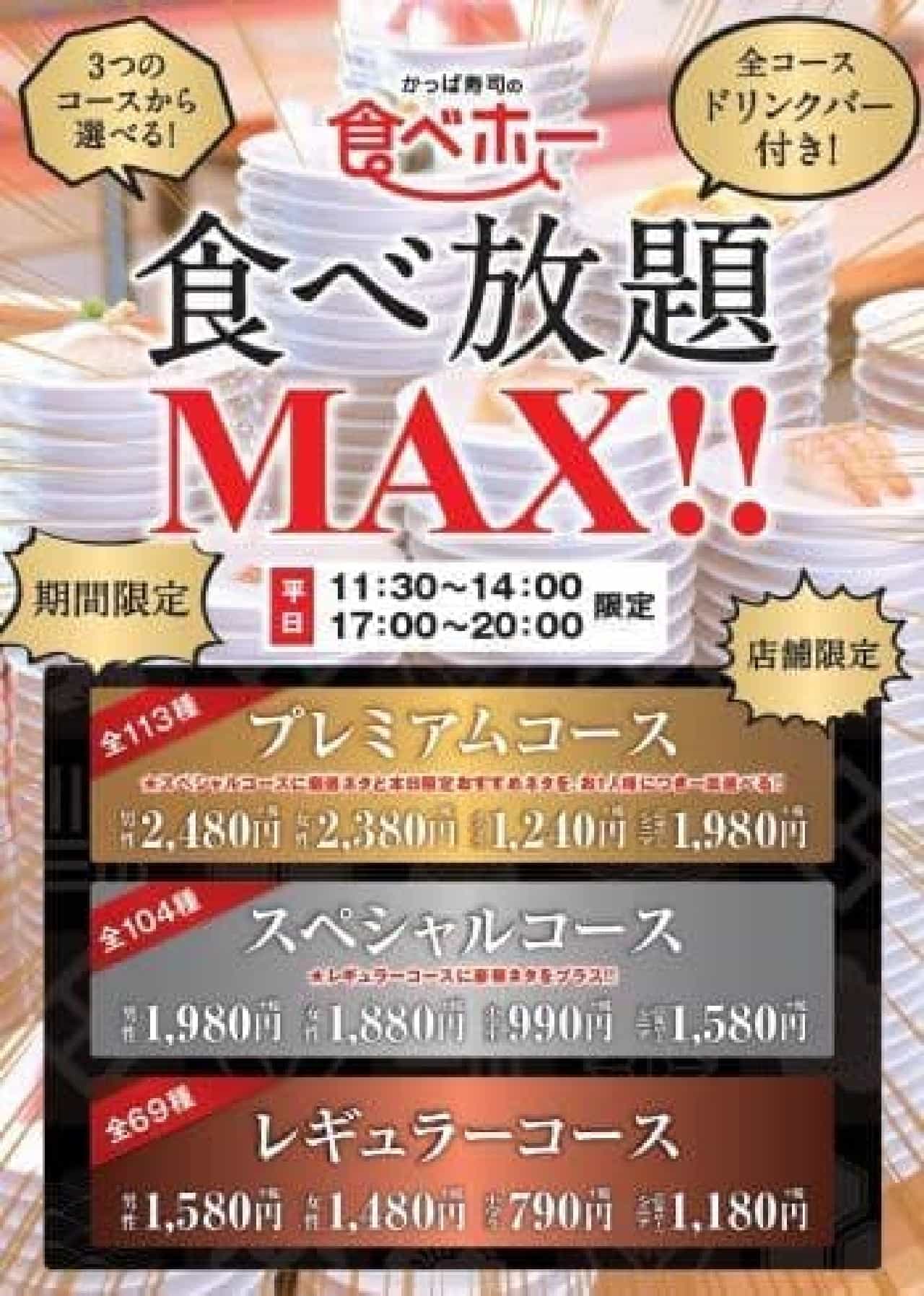 かっぱ寿司の「食べホーMAX!!」が対象店舗を拡大