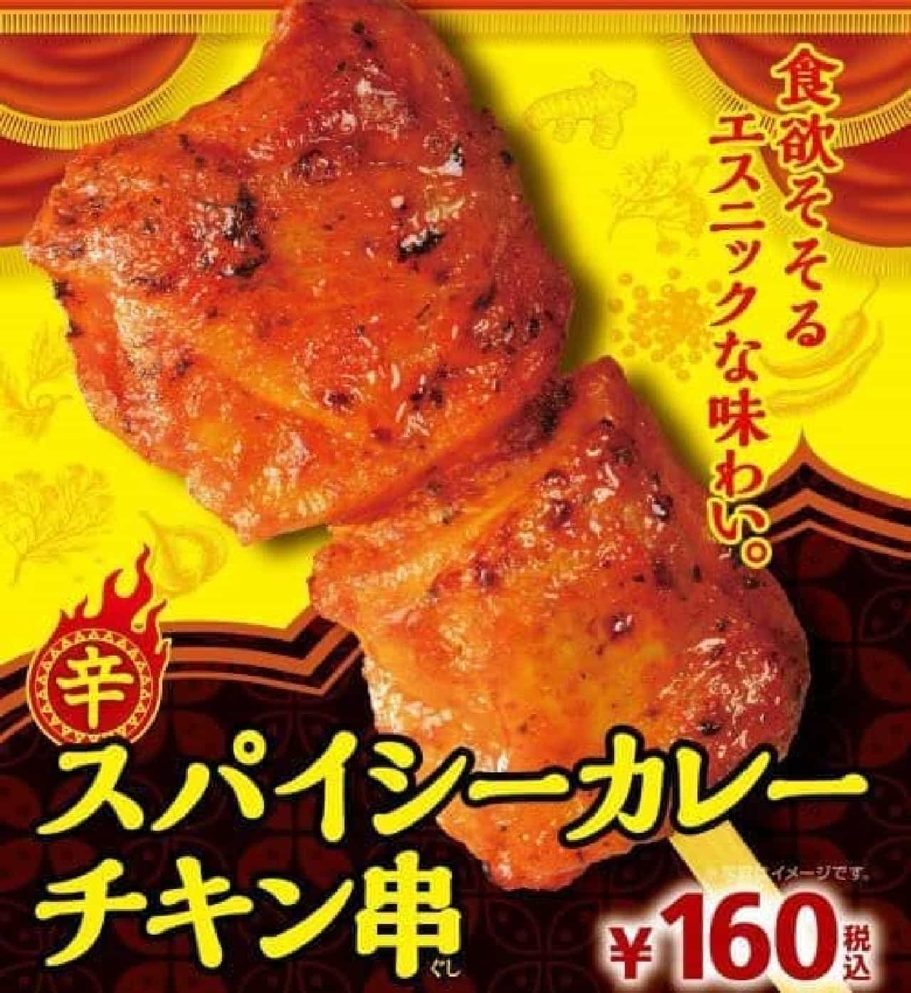 Ministop "Spicy Curry Chicken Skewers"