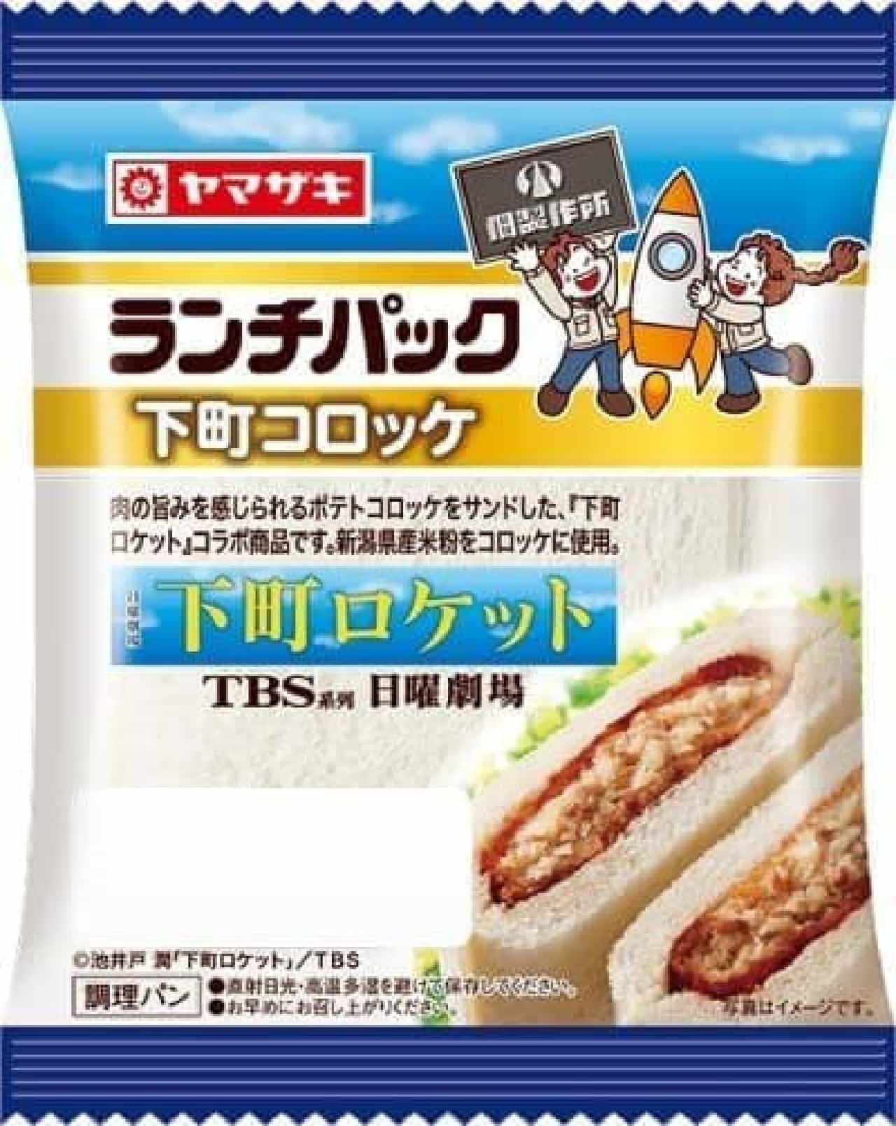 Yamazaki "Lunch Pack (Shitamachi Croquette)"