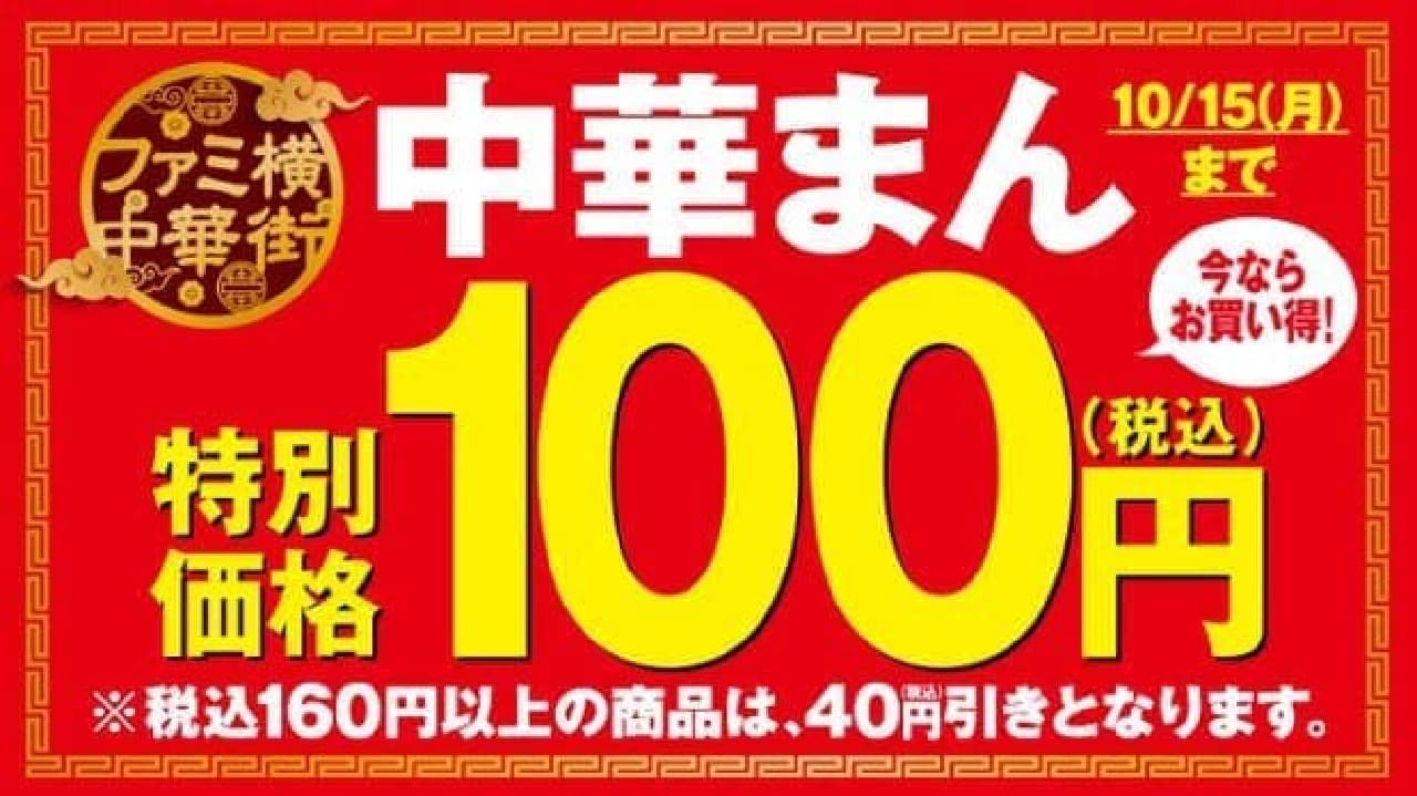 FamilyMart "Chinese steamed bun 100 yen sale"