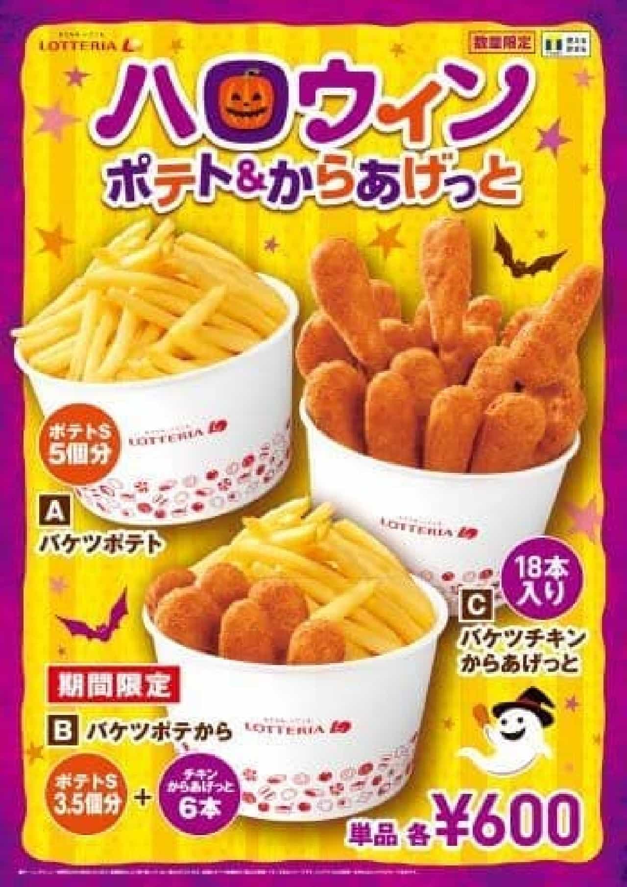 Lotteria "Halloween potatoes & fried chicken"