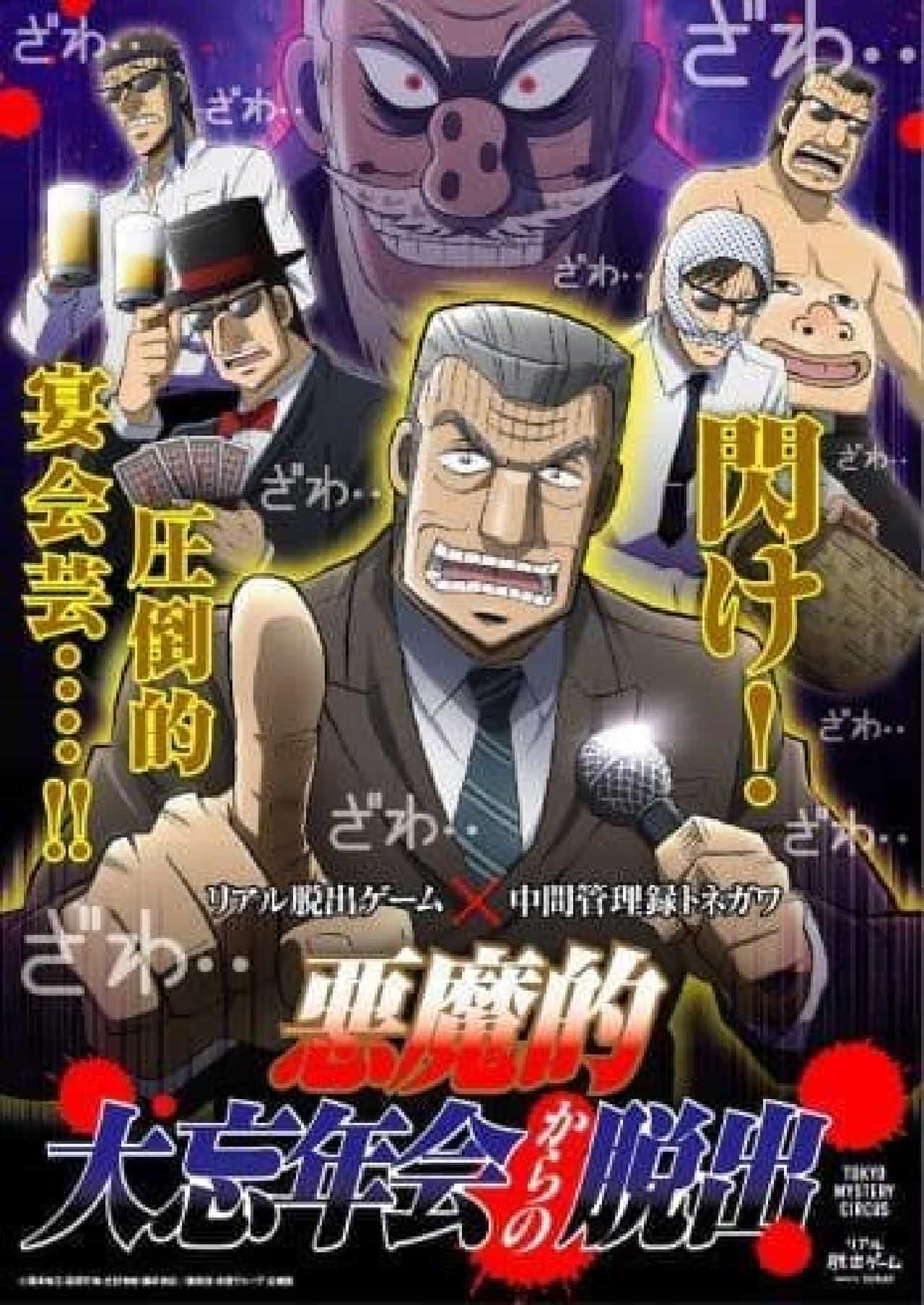 Collaboration with Tokyo Mystery Circus "Intermediate Management Record Tonegawa"