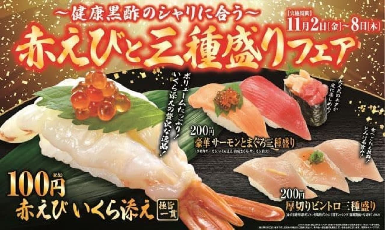 くら寿司「赤えびと三種盛りフェア」