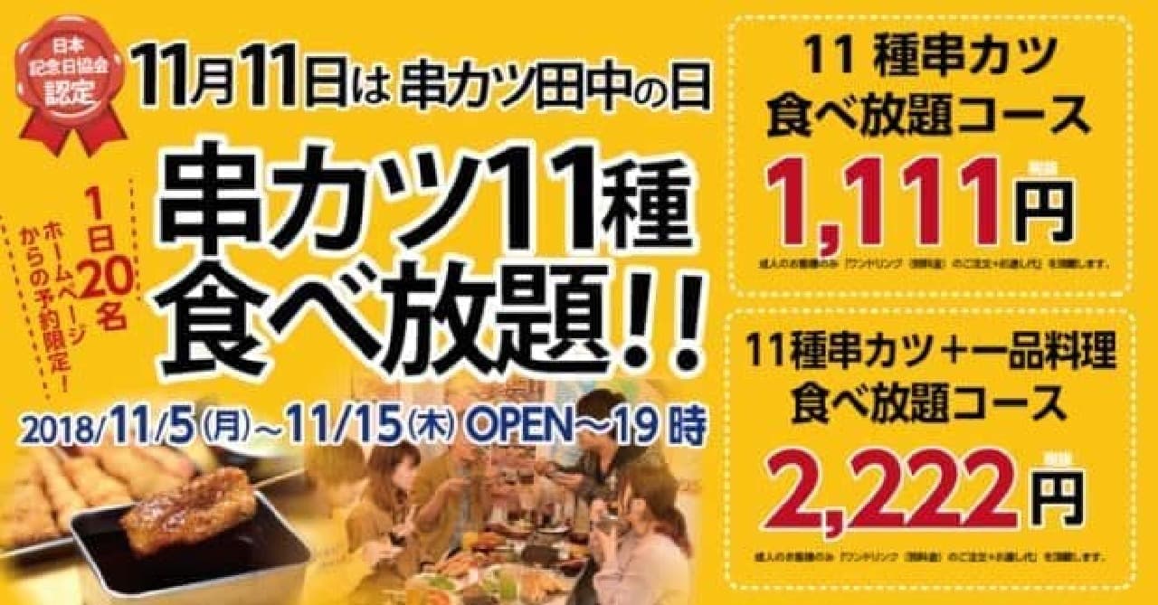 串カツ田中「1,111円で人気の串カツ11種食べ放題」