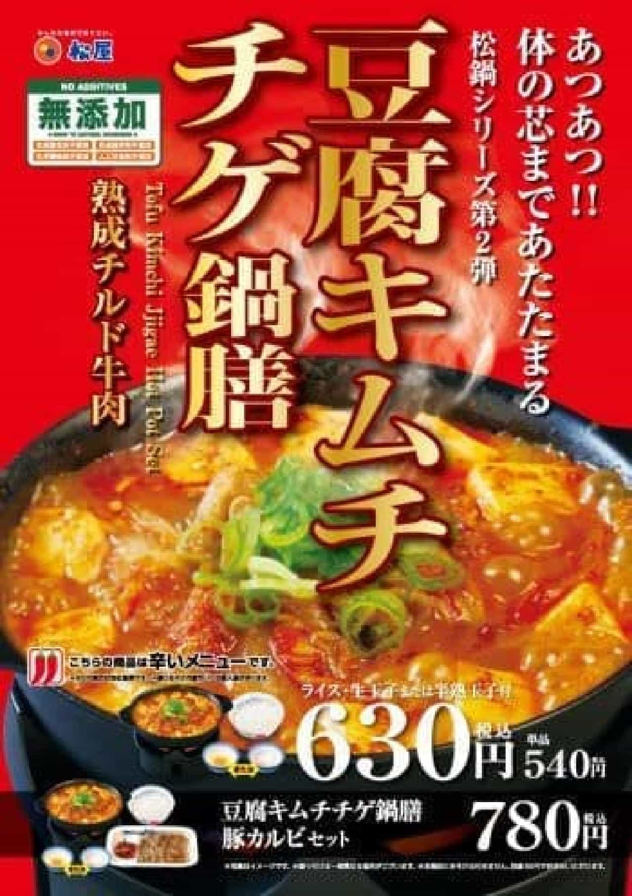 松屋「豆腐キムチチゲ鍋膳」