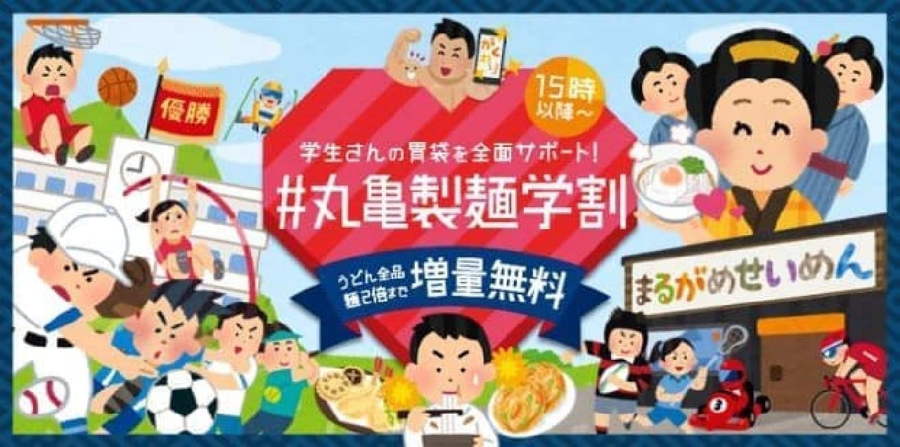丸亀製麺「#丸亀製麺学割」キャンペーン