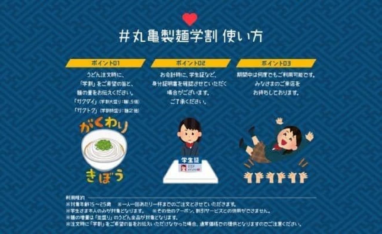 丸亀製麺「#丸亀製麺学割」キャンペーン