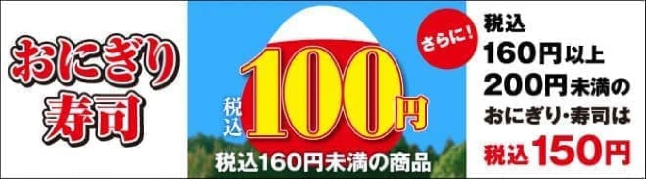 セブン-イレブン「おにぎり・寿司100円セール」