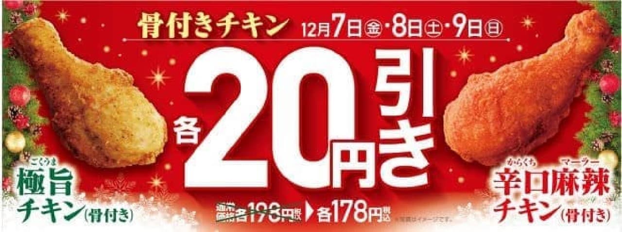 20 yen discount on chicken at Ministop