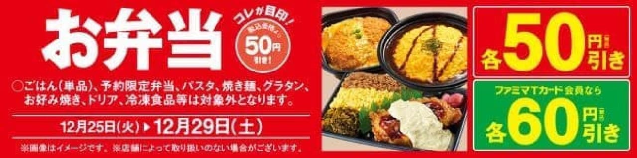 ファミリーマート　お弁当50円引きセール
