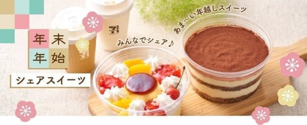 7-ELEVEN's year-end and New Year share sweets "Strawberry Pudding A La Mode" and "Rich Tiramisu"