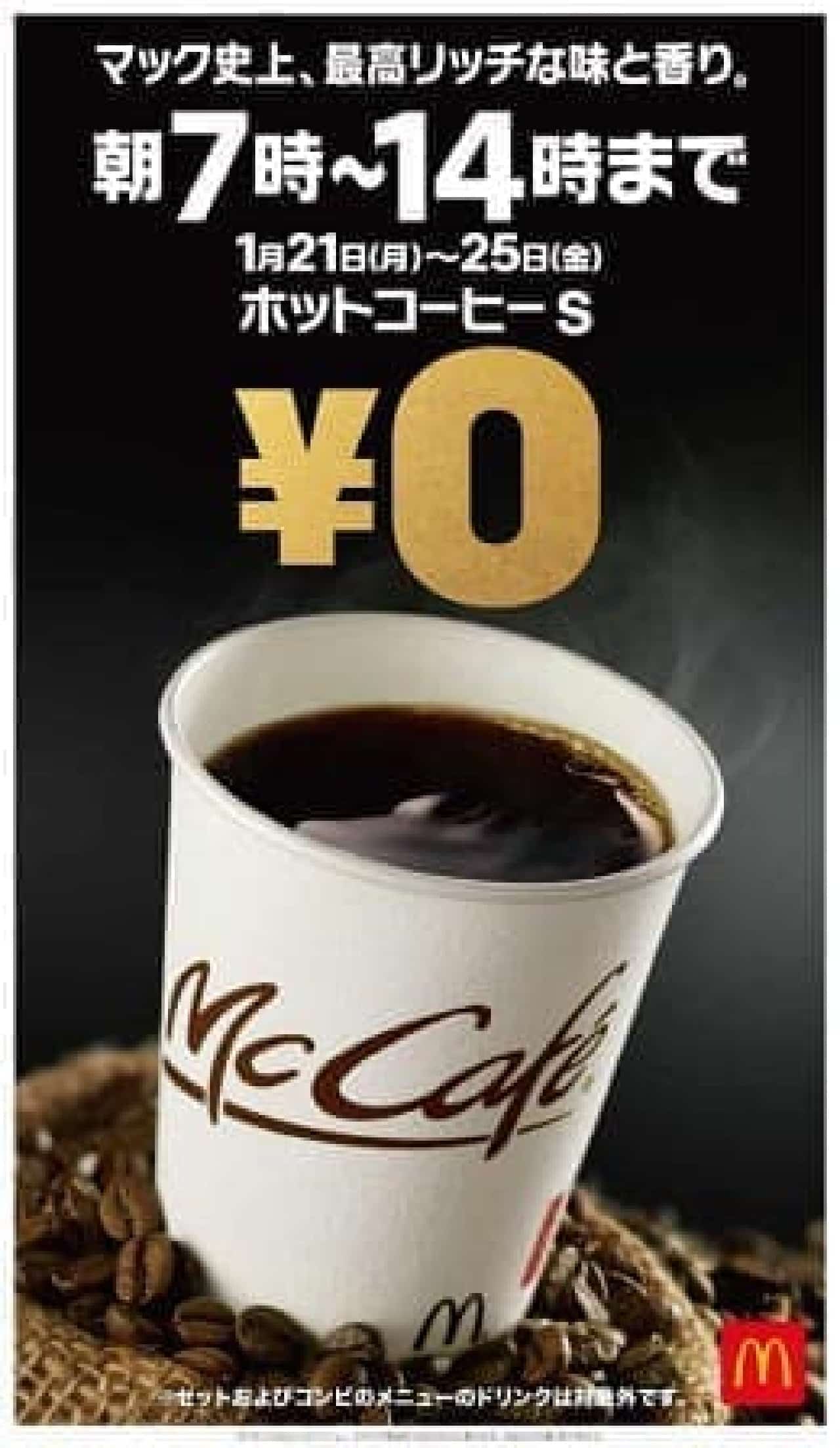McDonald's "Premium Roast Coffee"