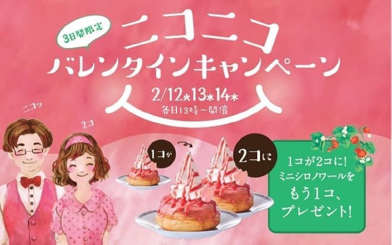Komeda Coffee Shop "Nico Nico Valentine Campaign"
