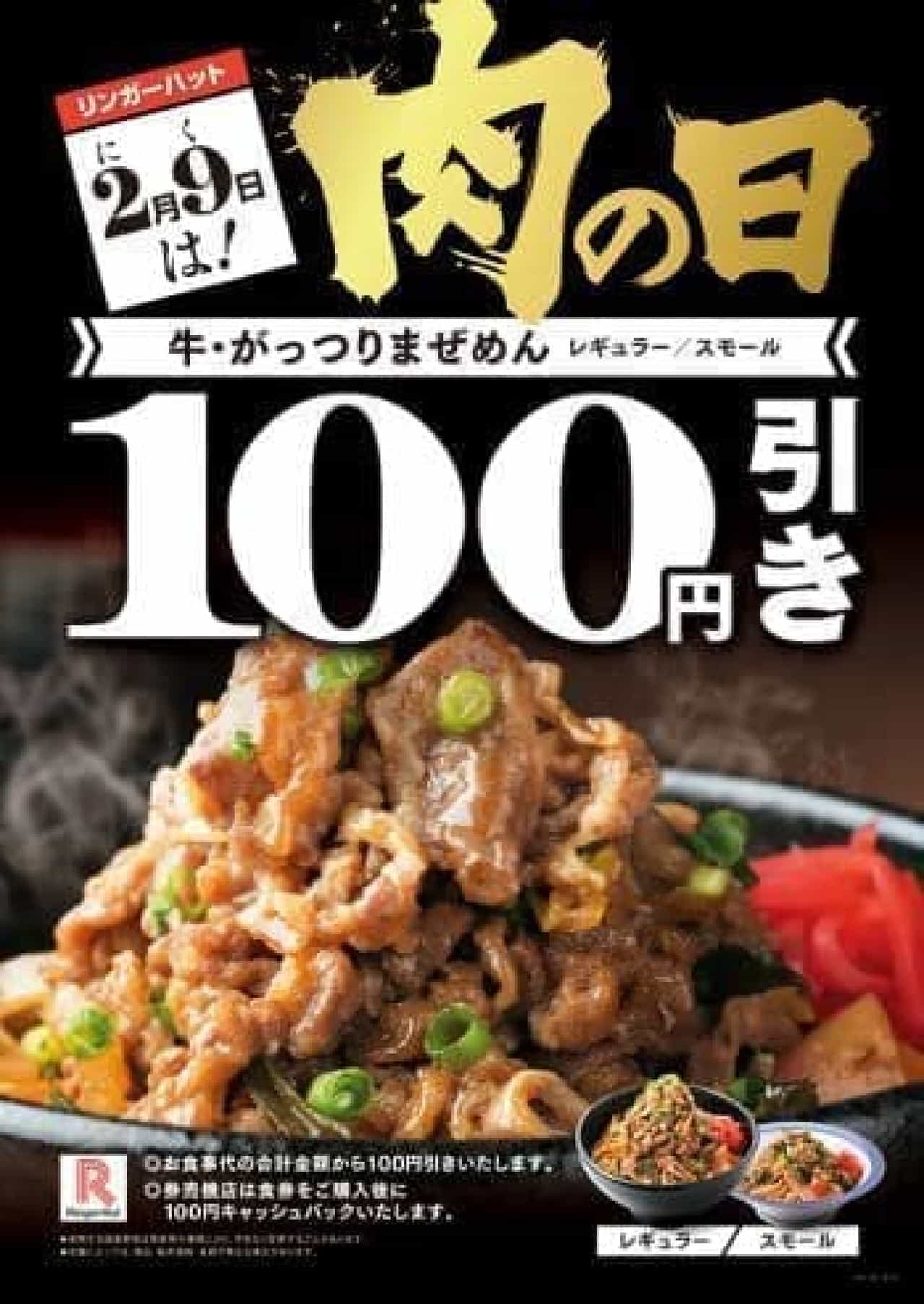 100 yen discount on "Beef / Gattsuri Mazemen" at Ringer Hut