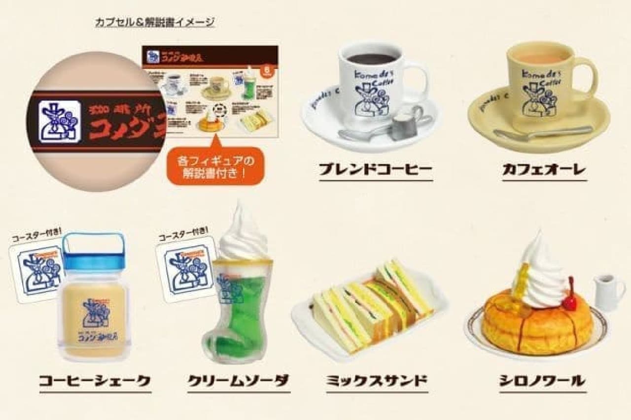 Capsule toy "Komeda Coffee Miniature Collection"