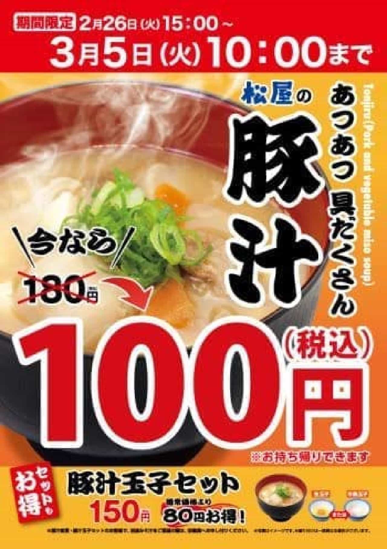 松屋「豚汁100円フェア」