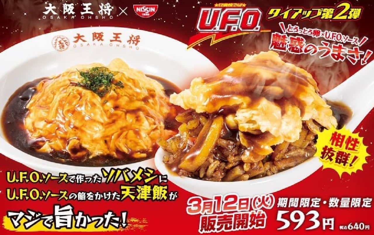 大阪王将「U.F.O.ソースで作ったソバメシにU.F.O.ソースの餡をかけた天津飯がマジで旨かった！」