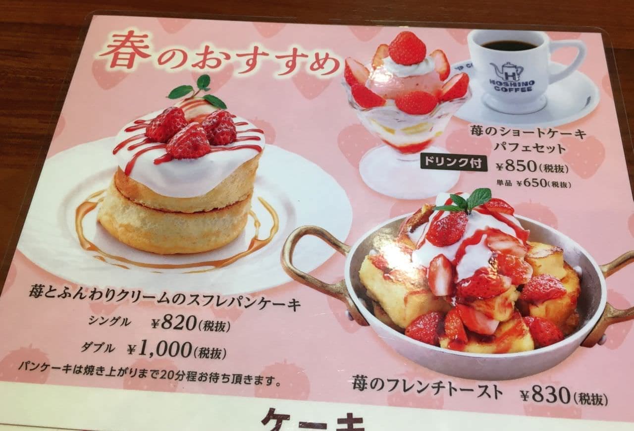 星乃珈琲店「苺とふんわりクリームのスフレパンケーキ」