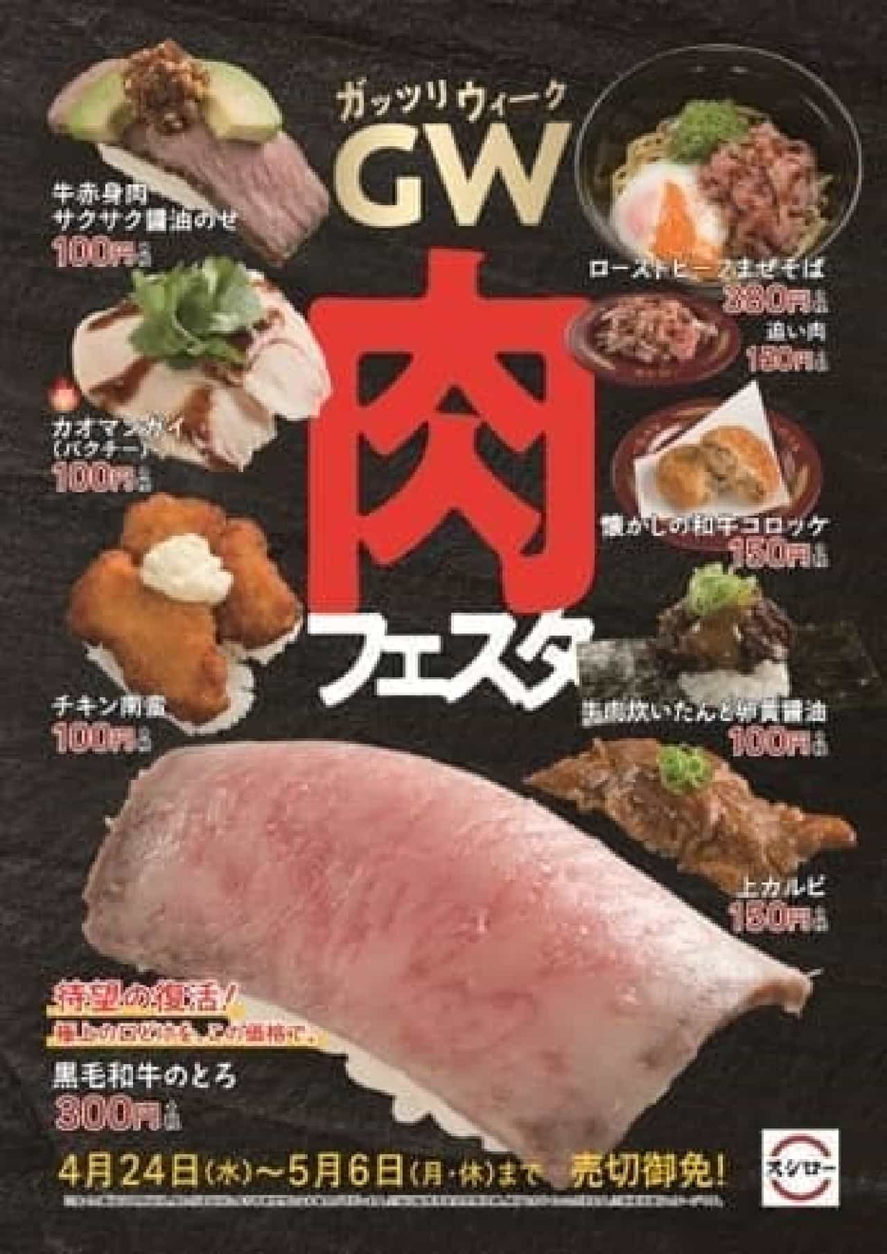 スシロー「GW（ガッツリウィーク）肉フェスタ」